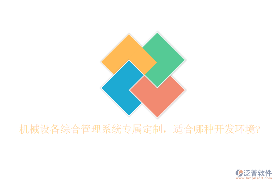 機械設(shè)備綜合管理系統(tǒng)專屬定制，適合哪種開發(fā)環(huán)境?