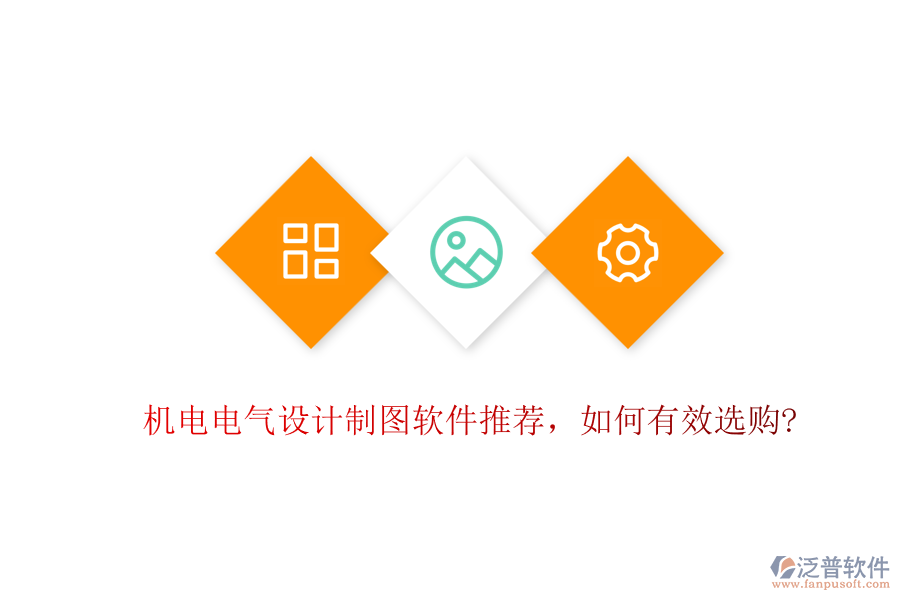 機電電氣設計制圖軟件推薦，如何有效選購?