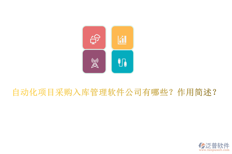 自動化項目采購入庫管理軟件公司有哪些？作用簡述？