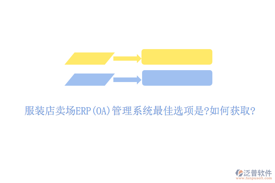 服裝店賣(mài)場(chǎng)ERP(OA)管理系統(tǒng)最佳選項(xiàng)是?如何獲取?