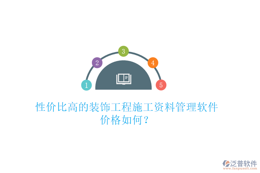 性價比高的裝飾工程施工資料管理軟件，價格如何？