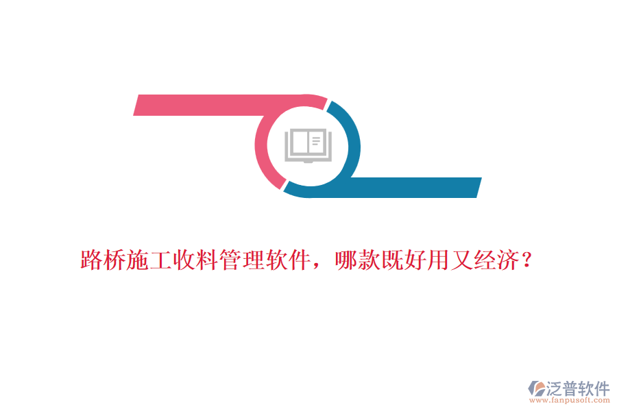 路橋施工收料管理軟件，哪款既好用又經(jīng)濟(jì)？