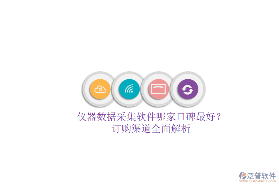 儀器數(shù)據(jù)采集軟件哪家口碑最好？.png