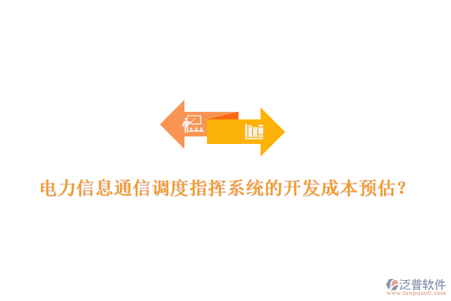 電力信息通信調(diào)度指揮系統(tǒng)的開發(fā)成本預(yù)估？