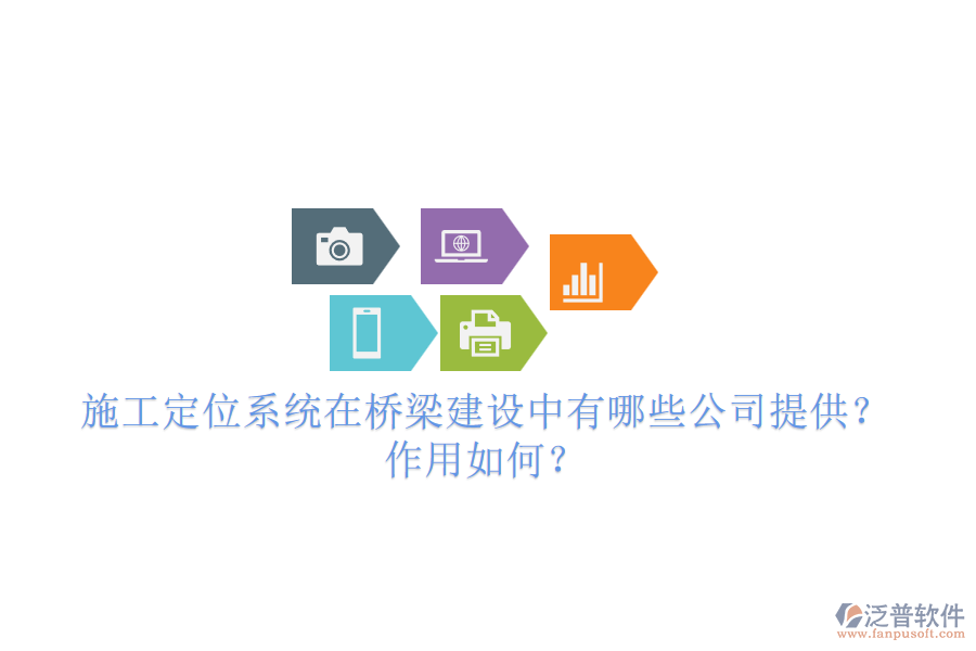 施工定位系統(tǒng)在橋梁建設(shè)中有哪些公司提供？作用如何？