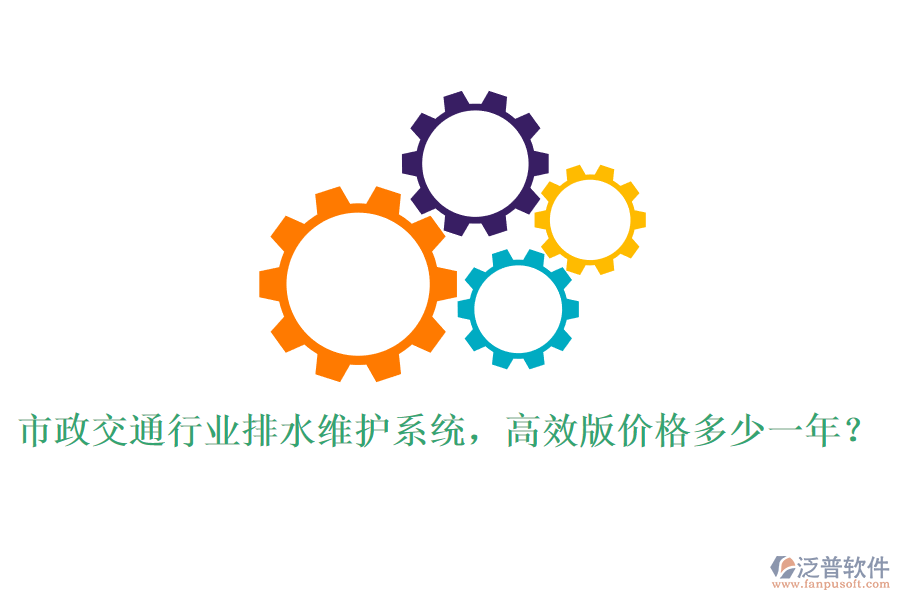 市政交通行業(yè)排水維護系統(tǒng)，高效版價格多少一年？