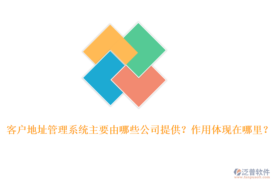客戶地址管理系統(tǒng)主要由哪些公司提供？作用體現(xiàn)在哪里？