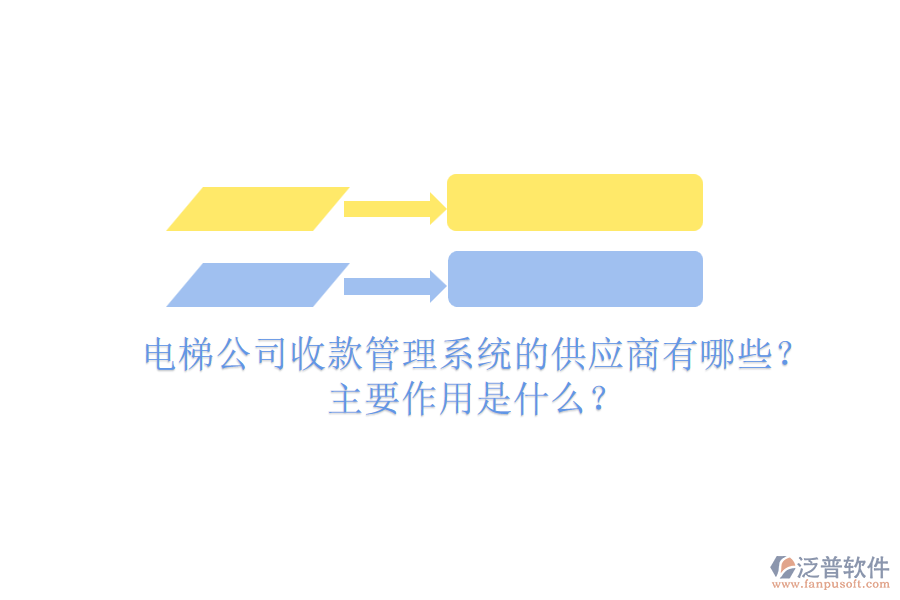 電梯公司收款管理系統(tǒng)的供應商有哪些？主要作用是什么？