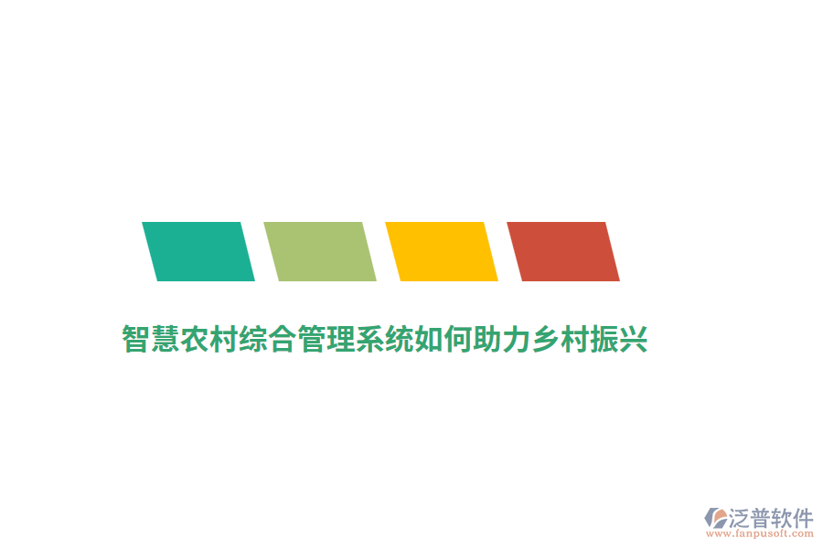 智慧農(nóng)村綜合管理系統(tǒng)如何助力鄉(xiāng)村振興？