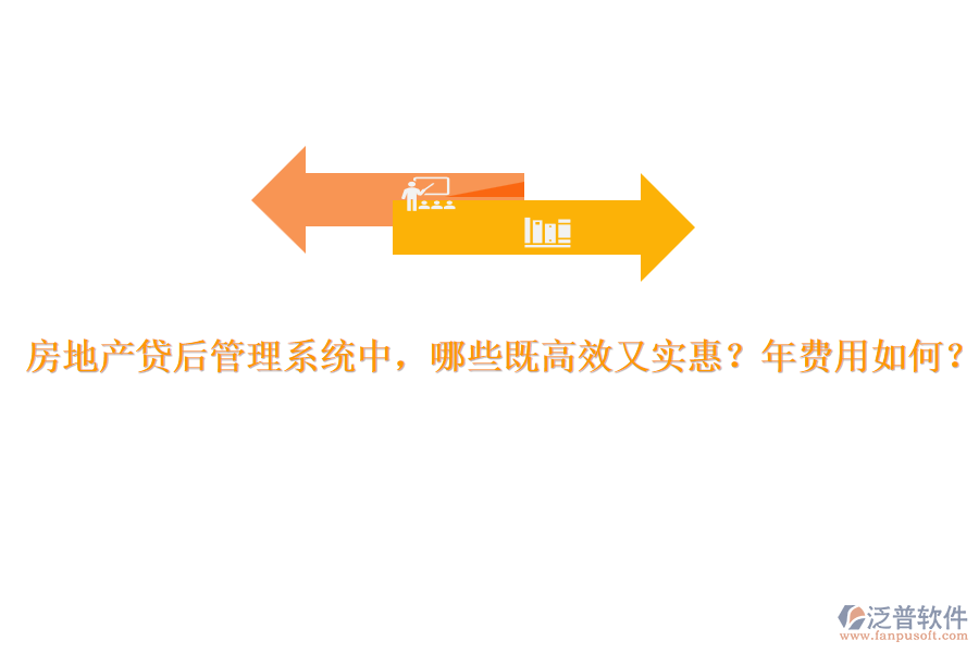 房地產(chǎn)貸后管理系統(tǒng)中，哪些既高效又實(shí)惠？年費(fèi)用如何？