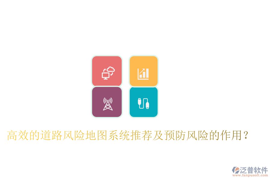 高效的道路風(fēng)險地圖系統(tǒng)推薦及預(yù)防風(fēng)險的作用？