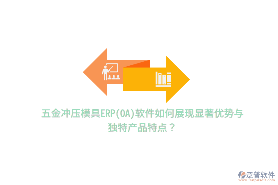 五金沖壓模具ERP(OA)軟件如何展現(xiàn)顯著優(yōu)勢(shì)與獨(dú)特產(chǎn)品特點(diǎn)？