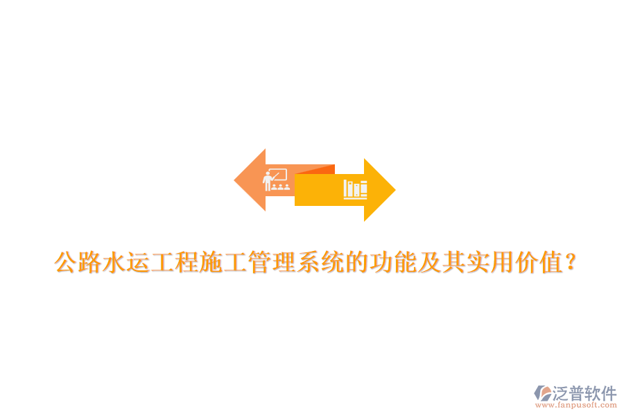 公路水運(yùn)工程施工管理系統(tǒng)的功能及其實(shí)用價(jià)值？