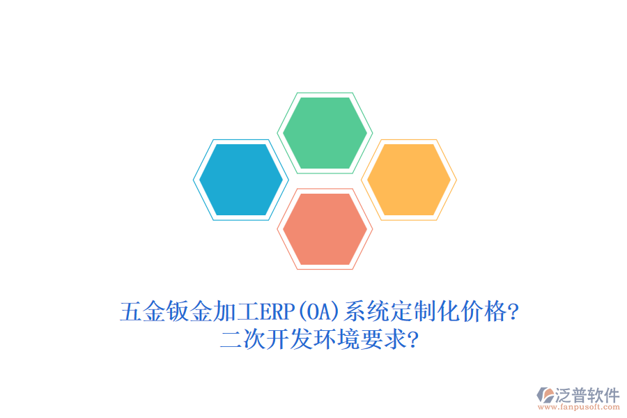 五金鈑金加工ERP(OA)系統(tǒng)定制化價(jià)格?<a href=http://digitaldepost.com/Implementation/kaifa/ target=_blank class=infotextkey>二次開發(fā)</a>環(huán)境要求?