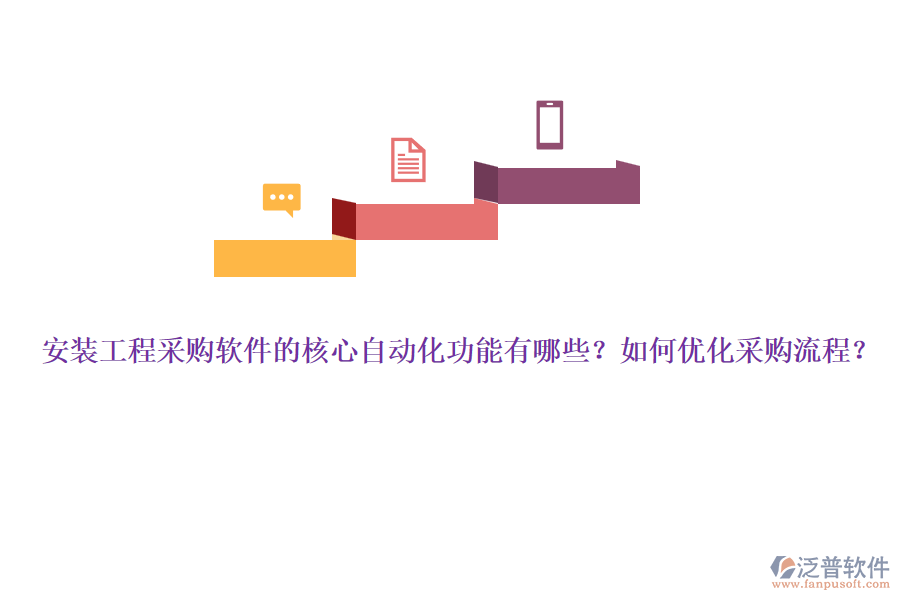 安裝工程采購(gòu)軟件的核心自動(dòng)化功能有哪些？如何優(yōu)化采購(gòu)流程？