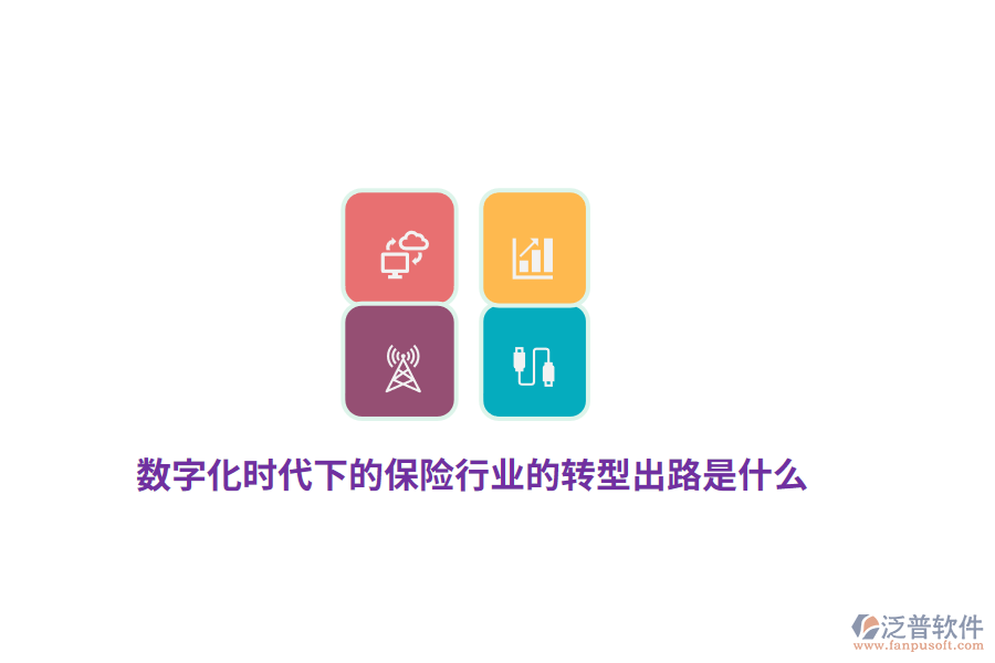 數(shù)字化時代下的保險行業(yè)的轉(zhuǎn)型出路是什么？