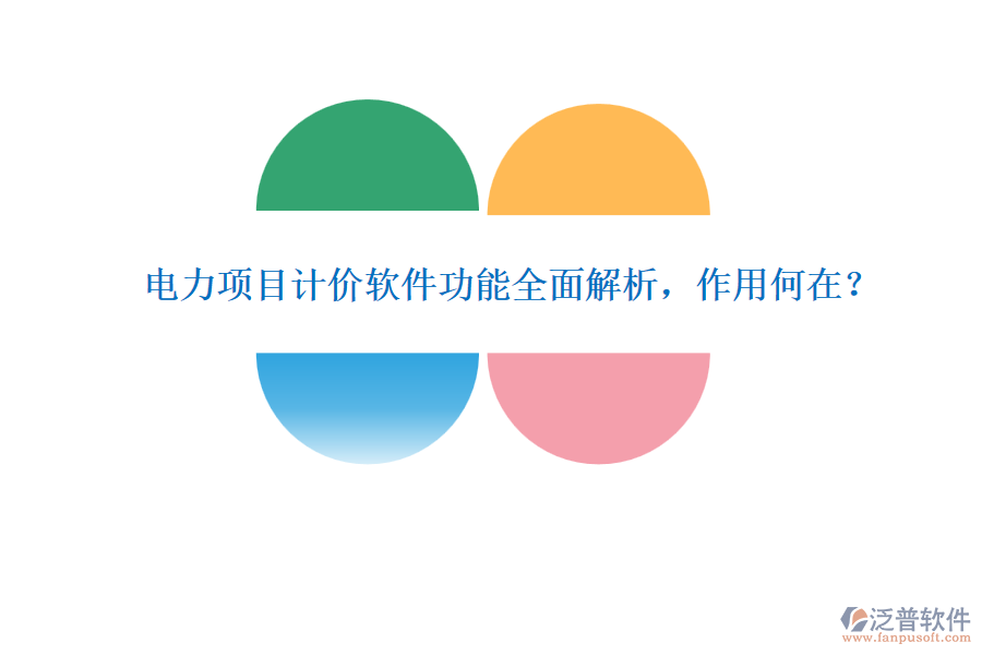 電力項(xiàng)目計(jì)價軟件功能全面解析，作用何在？