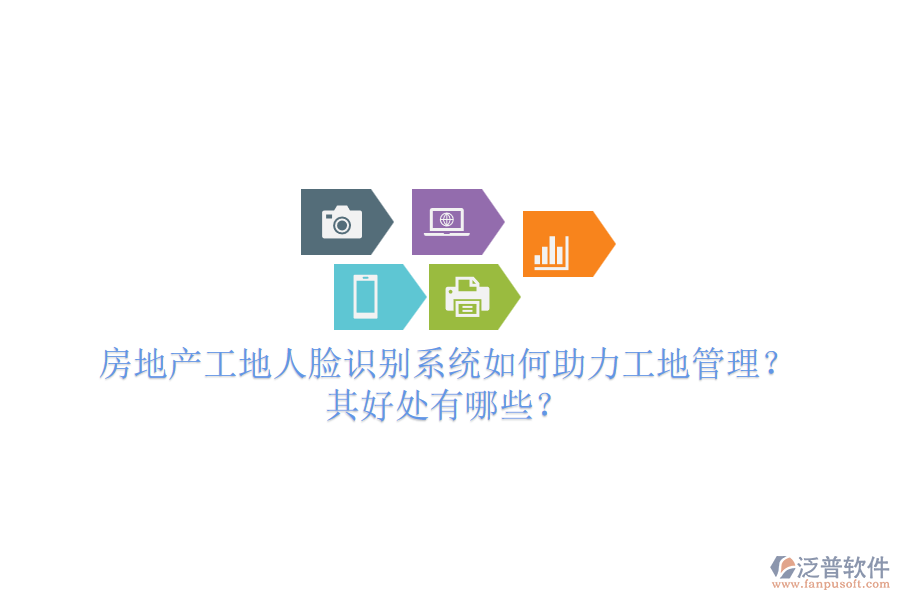 房地產(chǎn)工地人臉識(shí)別系統(tǒng)如何助力工地管理？其好處有哪些？
