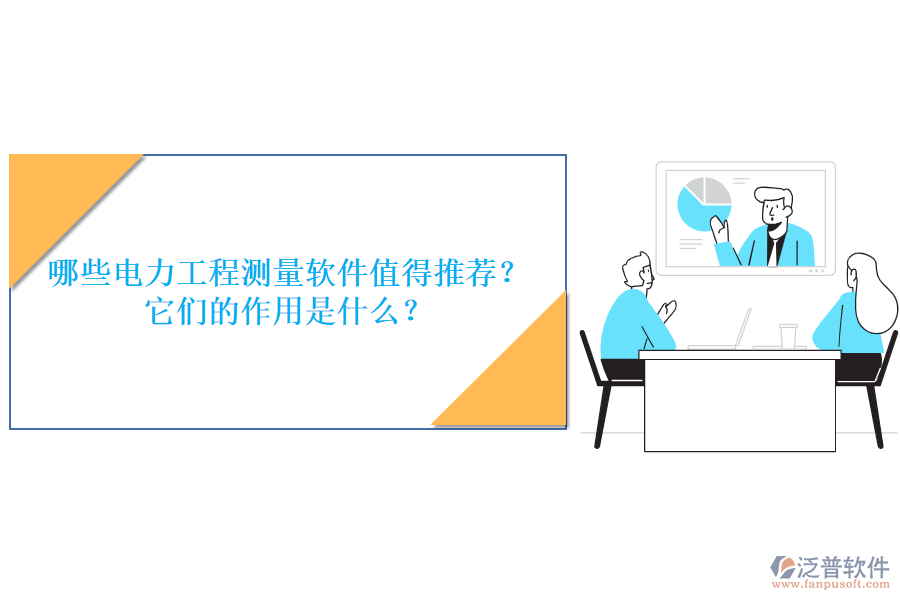 哪些電力工程測(cè)量軟件值得推薦？它們的作用是什么？