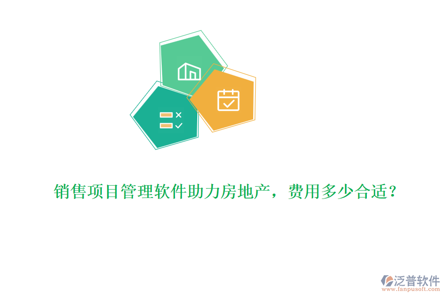 銷售項(xiàng)目管理軟件助力房地產(chǎn)，費(fèi)用多少合適？