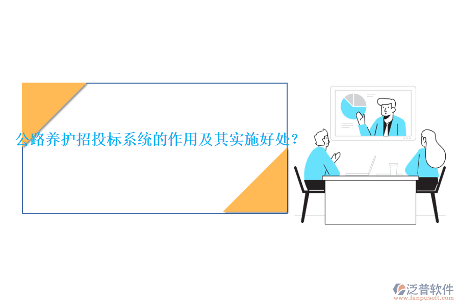 公路養(yǎng)護(hù)招投標(biāo)系統(tǒng)的作用及其實(shí)施好處？