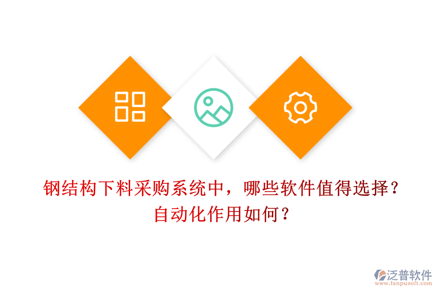 鋼結(jié)構(gòu)下料采購系統(tǒng)中，哪些軟件值得選擇？自動化作用如何？