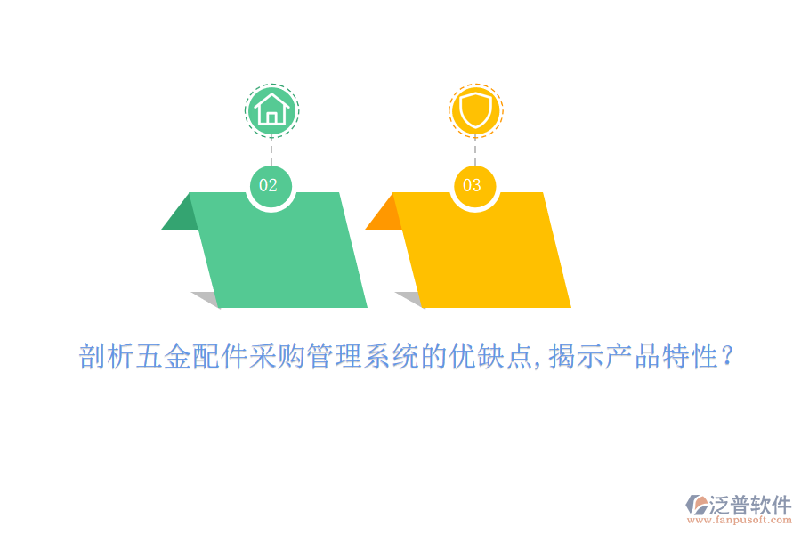 剖析五金配件采購管理系統(tǒng)的優(yōu)缺點，揭示產(chǎn)品特性？