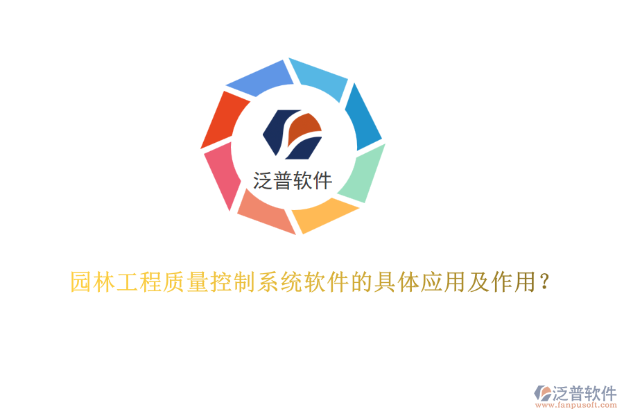 園林工程質(zhì)量控制系統(tǒng)軟件的具體應(yīng)用及作用？