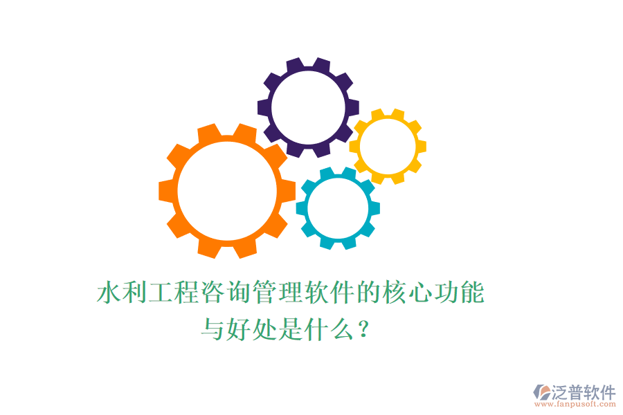 水利工程咨詢管理軟件的核心功能與好處是什么？