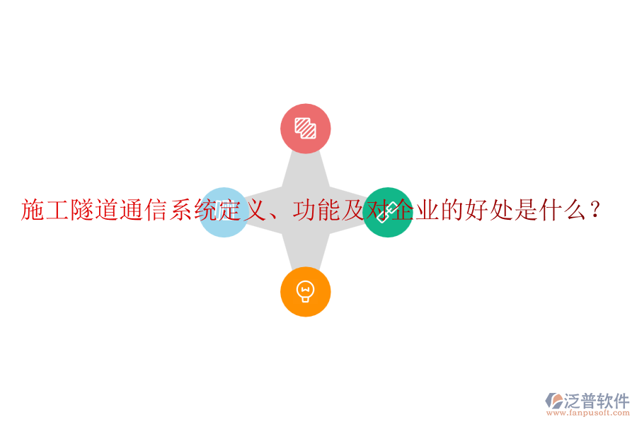 施工隧道通信系統(tǒng)定義、功能及對企業(yè)的好處是什么？