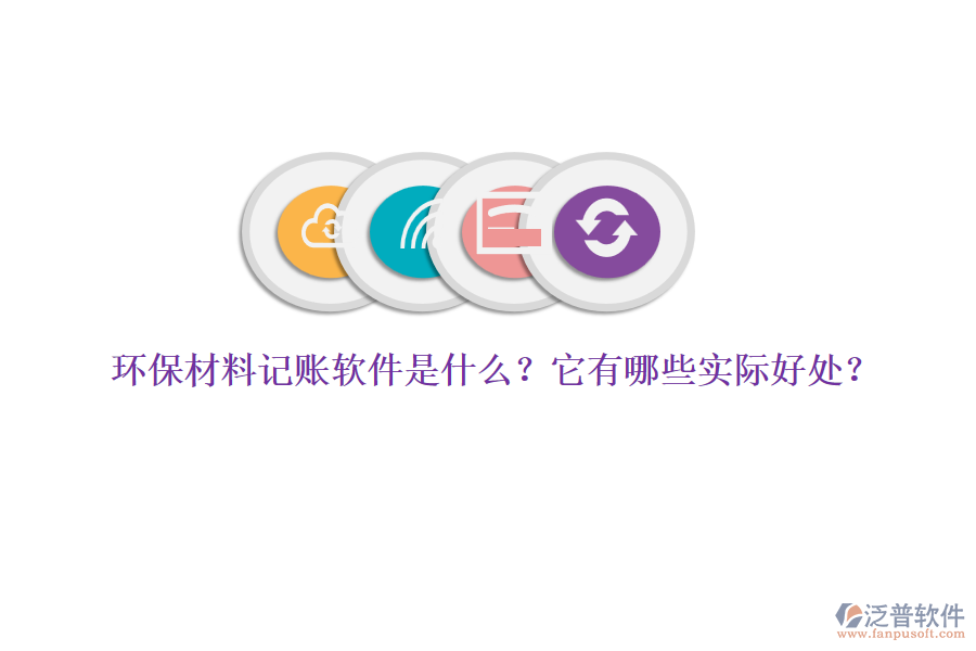 環(huán)保材料記賬軟件是什么？它有哪些實(shí)際好處？