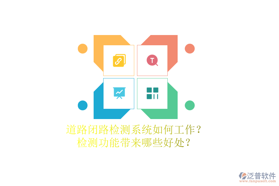 道路閉路檢測系統(tǒng)如何工作？檢測功能帶來哪些好處？