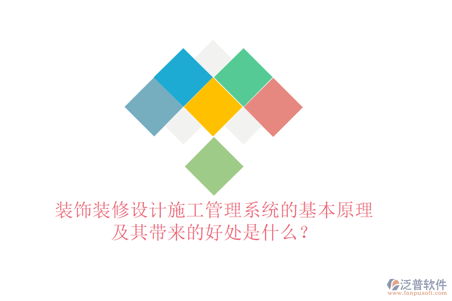 裝飾裝修設(shè)計(jì)施工管理系統(tǒng)的基本原理及其帶來的好處是什么？
