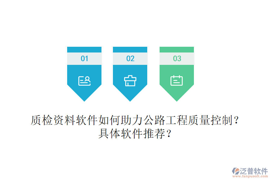 質(zhì)檢資料軟件如何助力公路工程質(zhì)量控制？具體軟件推薦？