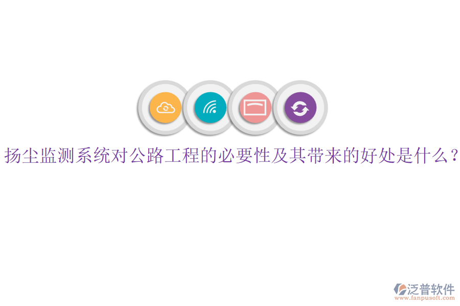 揚(yáng)塵監(jiān)測(cè)系統(tǒng)對(duì)公路工程的必要性及其帶來(lái)的好處是什么？