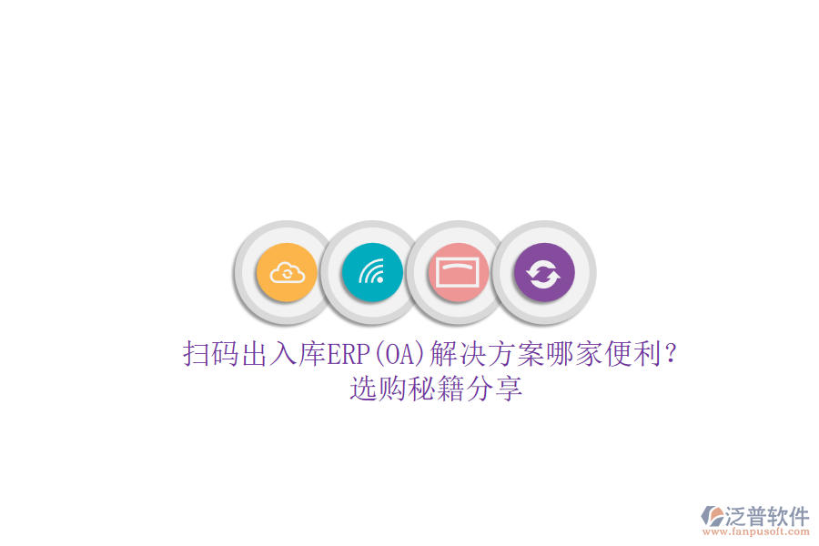 掃碼出入庫ERP(OA)解決方案哪家便利？.png