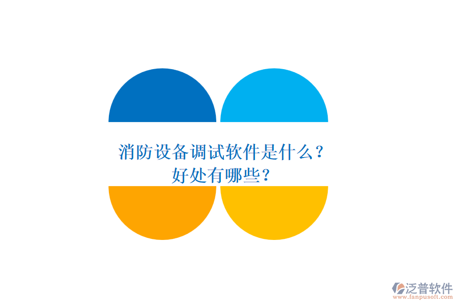 消防設備調試軟件是什么？好處有哪些？
