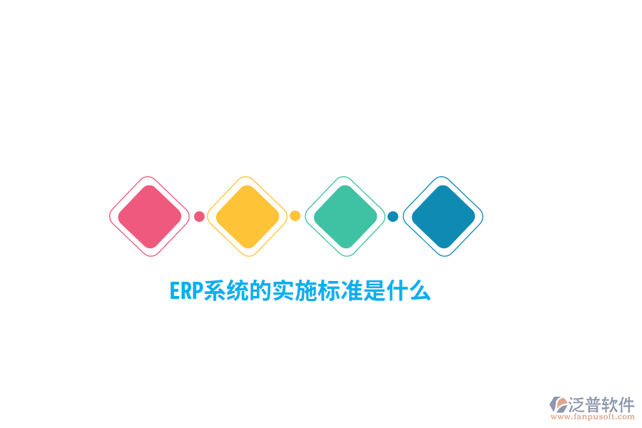 ERP系統(tǒng)的實施標準是什么？