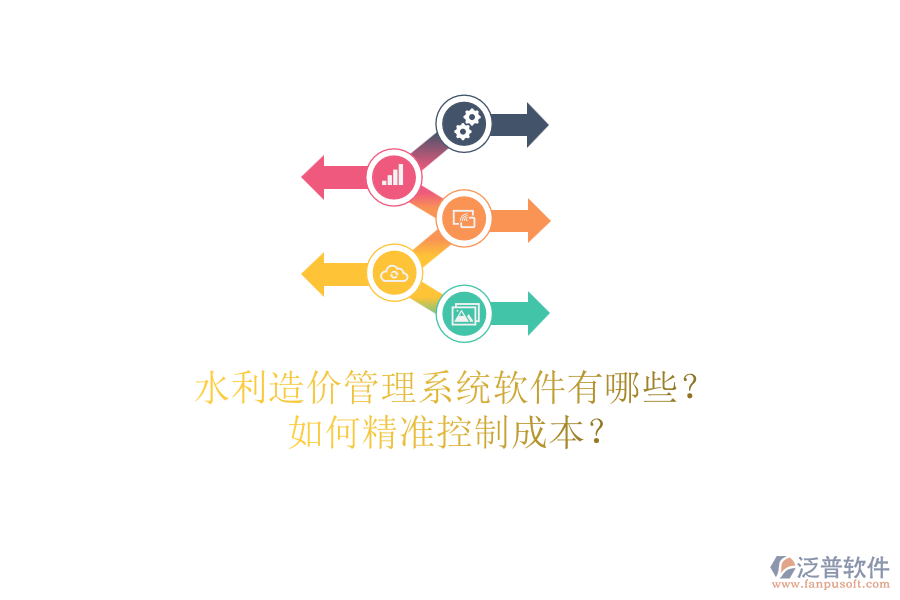 水利造價(jià)管理系統(tǒng)軟件有哪些？如何精準(zhǔn)控制成本？