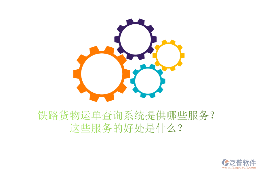鐵路貨物運(yùn)單查詢系統(tǒng)提供哪些服務(wù)？這些服務(wù)的好處是什么？