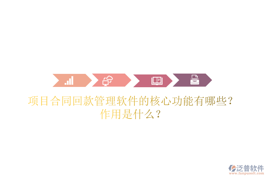 項目合同回款管理軟件的核心功能有哪些？作用是什么？