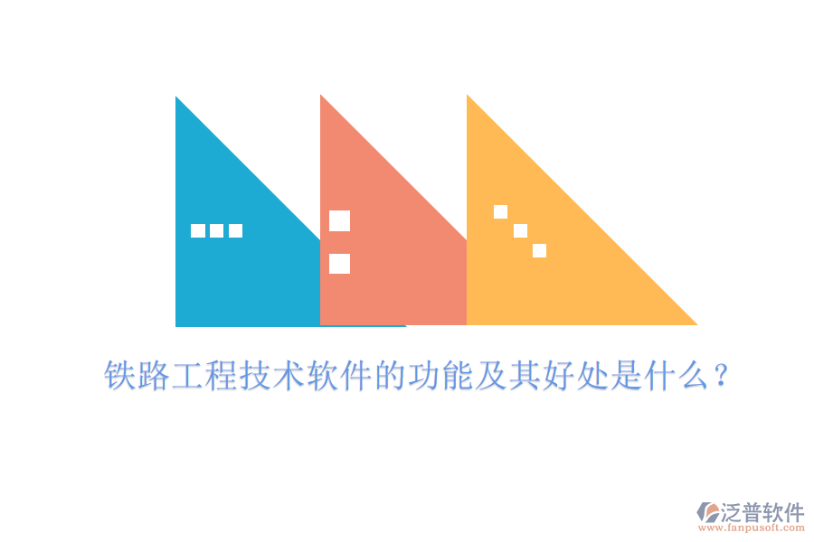 鐵路工程技術軟件的功能及其好處是什么？