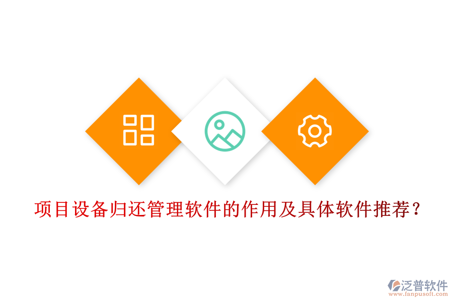 項(xiàng)目設(shè)備歸還管理軟件的作用及具體軟件推薦？