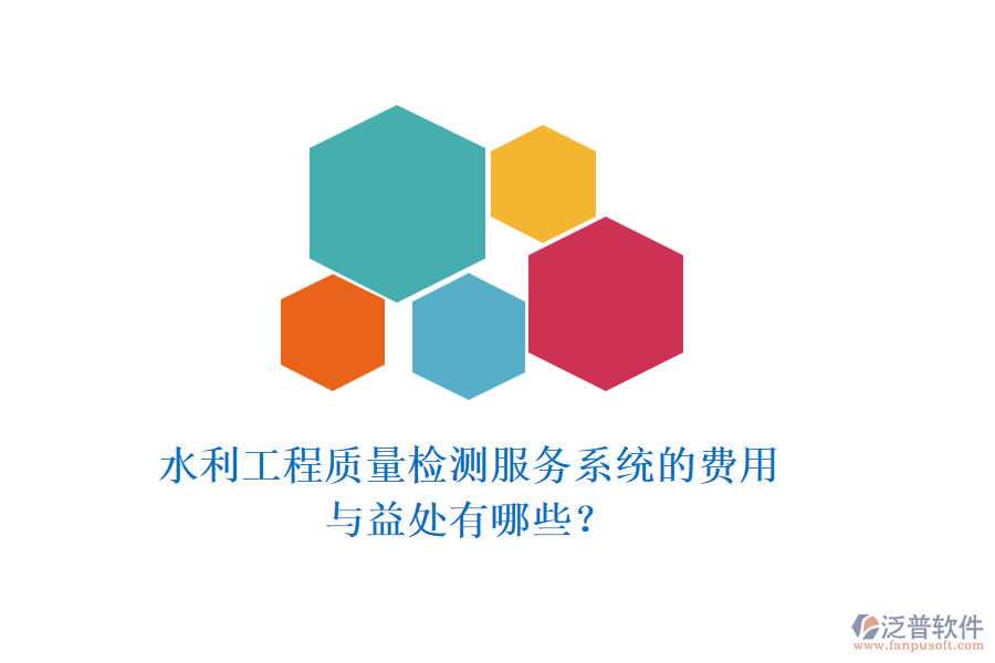 水利工程質(zhì)量檢測(cè)服務(wù)系統(tǒng)的費(fèi)用與益處有哪些？