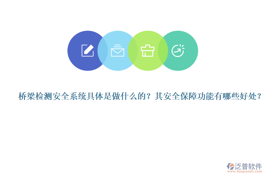 橋梁檢測(cè)安全系統(tǒng)具體是做什么的？其安全保障功能有哪些好處？