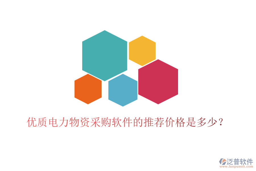 優(yōu)質(zhì)電力物資采購軟件的推薦價格是多少？