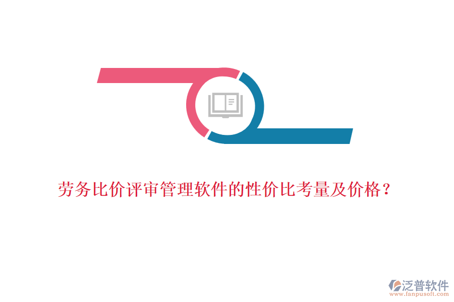 勞務(wù)比價(jià)評(píng)審管理軟件的性價(jià)比考量及價(jià)格？