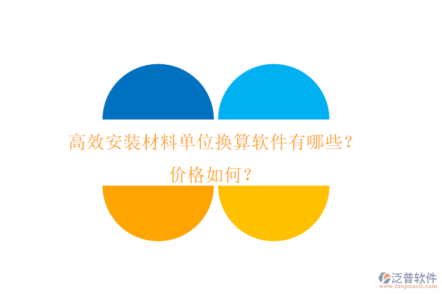 高效安裝材料單位換算軟件有哪些？價格如何？
