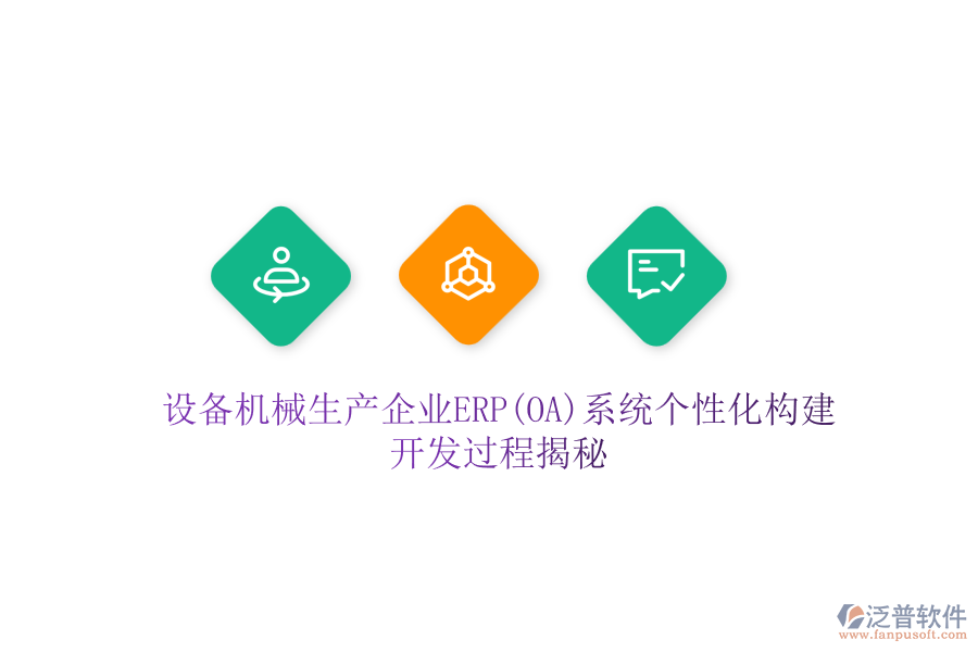 設(shè)備機(jī)械生產(chǎn)企業(yè)ERP(OA)系統(tǒng)個性化構(gòu)建，開發(fā)過程揭秘