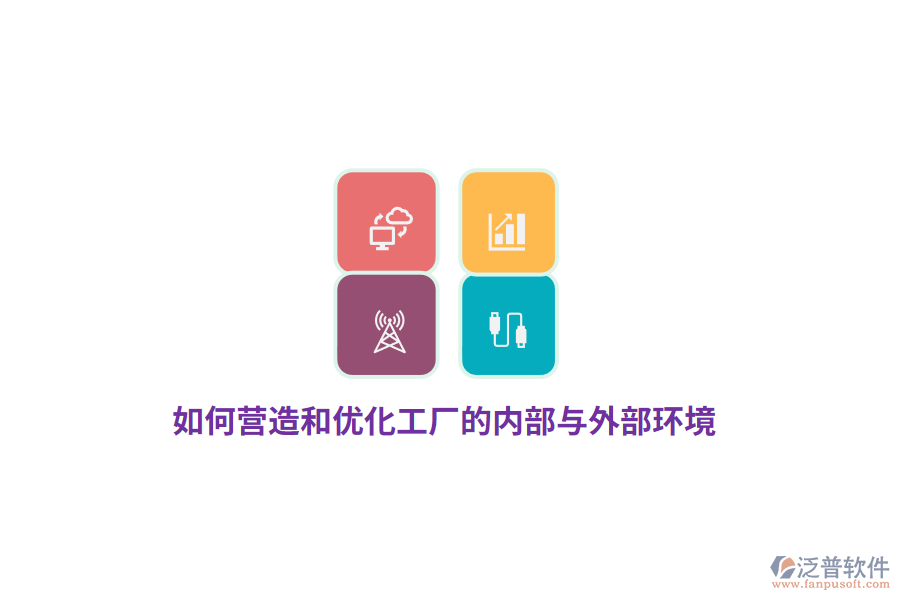 如何營造和優(yōu)化工廠的內(nèi)部與外部環(huán)境？
